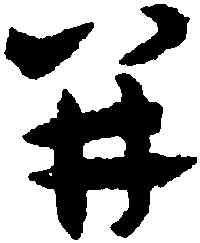 并,趙孟頫,書法字典